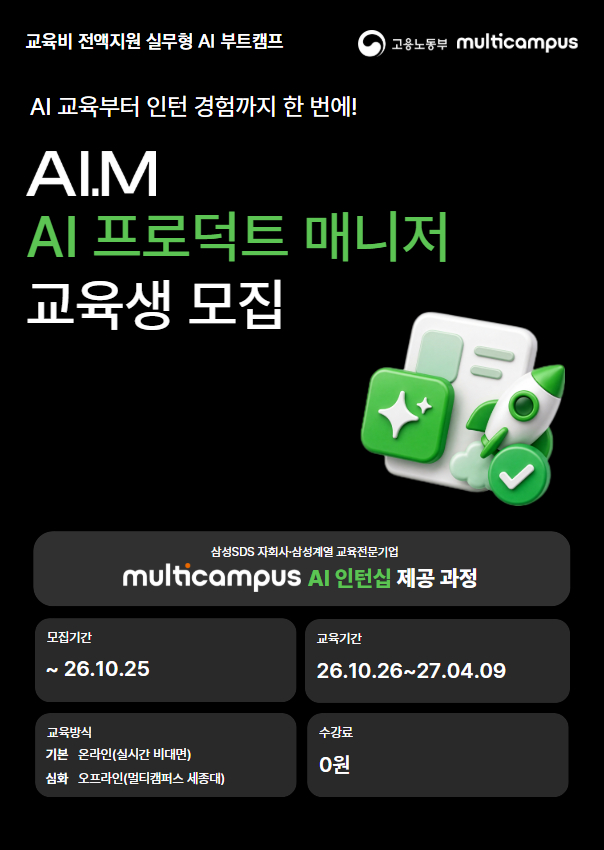 멀티캠퍼스 부트캠프 'AI.M[아이:엠]' AI 프로덕트 매니저 트랙 수강생 모집